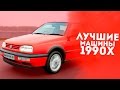 ТОП 5 НАРОДНЫХ АВТО ЛИХИХ 90Х!