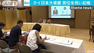 タイの日本大使館に即位祝う記帳所を設置(19/05/01)