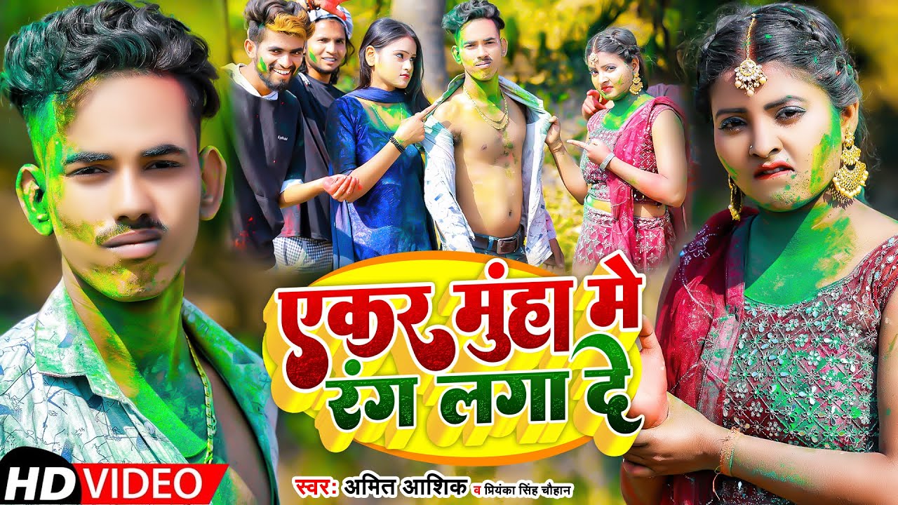         Amit Ashik Priyanka Singh Chauhan  Maghi Holi Song 2022