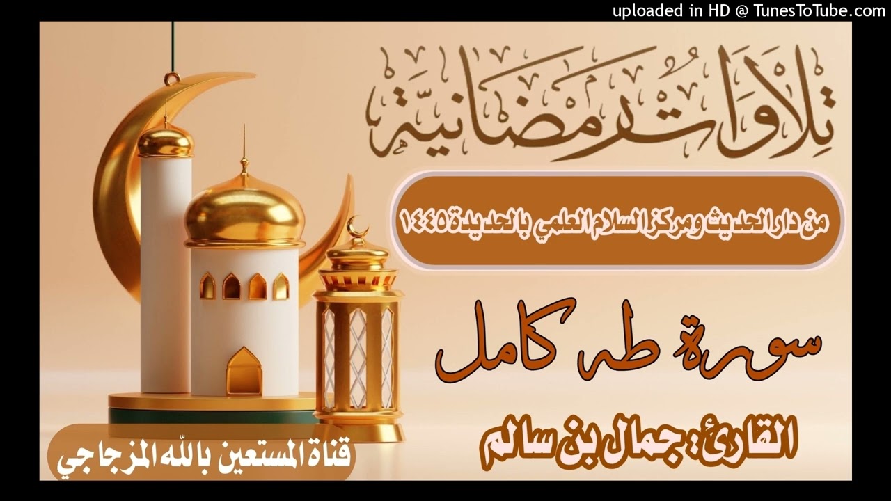 تلاوة عطرة وخاشعة بصوت القارئ جمال بن سالم المعزبي حفظه الله