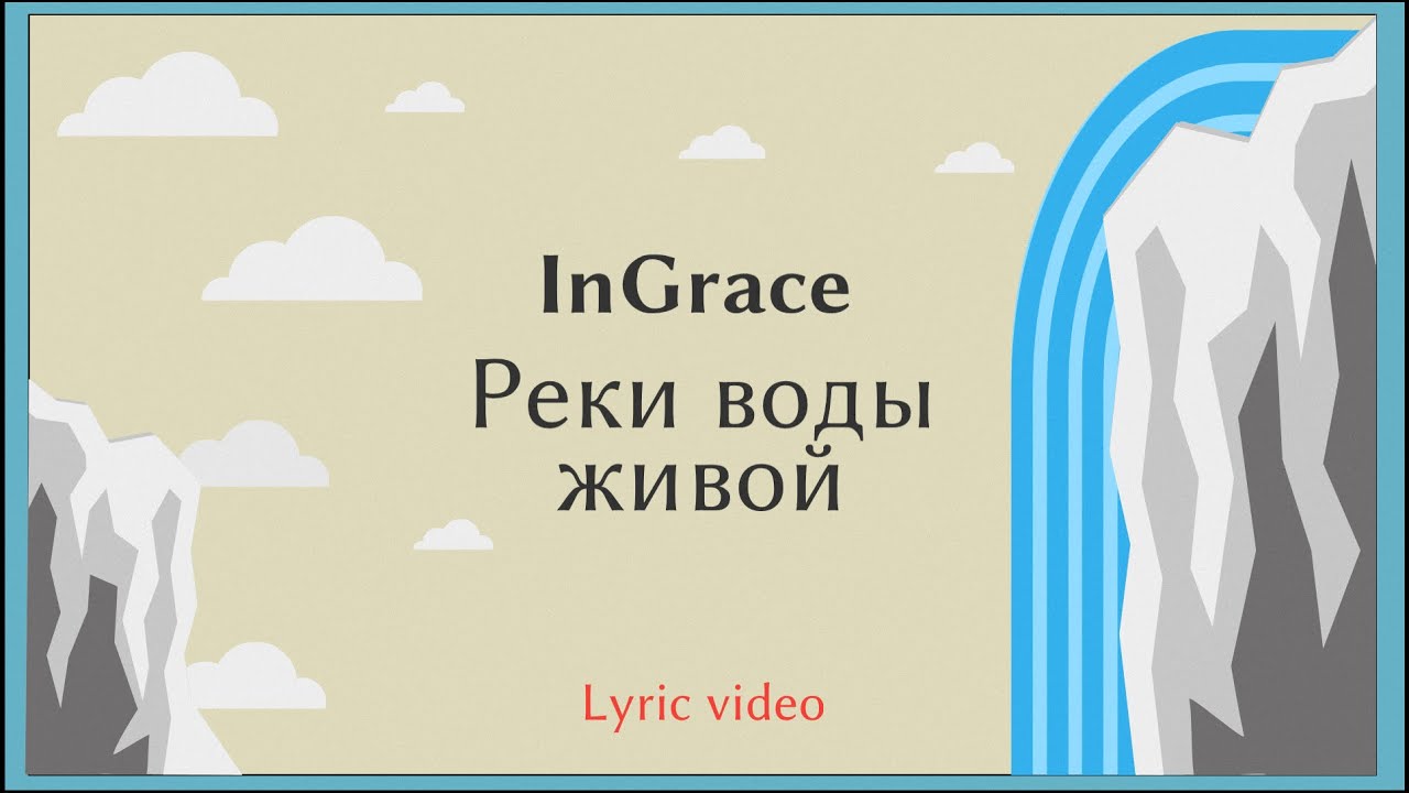 Реки благодати. Река СИОФА благодати. Благодать рекою