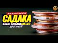 САДАКА ЖАМАН ӨЛҮМДӨН САКТАЙТ (пайдалуу сабак). Шейх Чубак ажы
