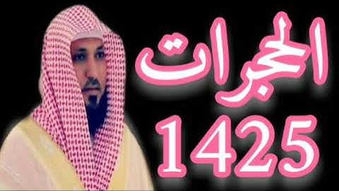سورة الحجرات كامله الشيخ ماهر المعيقلي تلاوات مسجد السعدى جوده عاليه