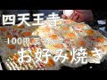 【激安店巡り】【屋台】100円玉子入りお好み焼きの作り方 2020.1.21 Japanese Street Food Okonomiyaki in Osaka stall