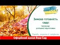 Зимова готовність саду: таємниці успішної підготовки. Ваш сад