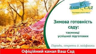 Зимова готовність саду: таємниці успішної підготовки. Ваш сад