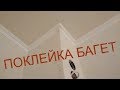 Поклейка багета в квартире.Часть 5.(РБО)