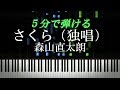 さくら（独唱） / 森山直太朗【ピアノ楽譜付き】