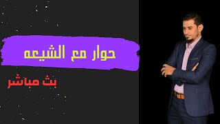 بث مباشر حوار مع الشيعه