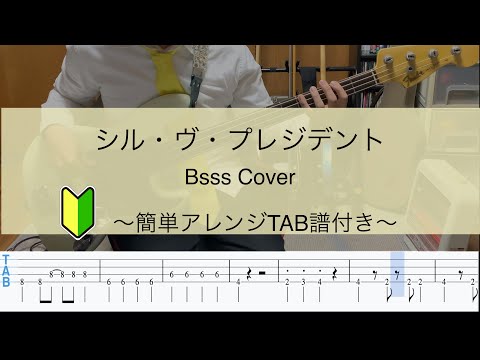 【簡単アレンジ】シル・ヴ・プレジデント / P丸様。 ベースで弾いてみた【TABあり】