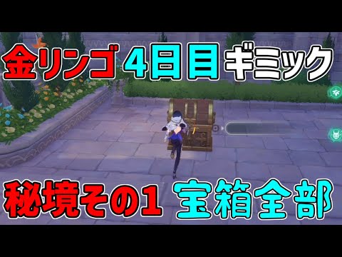 【原神】宝箱全部　金リンゴ4日目「幽夜の黙示録」幽夜キャッスルその1回収秘境攻略影,写真【攻略解説】フィッシュル,謎解き,,サマータイムオデッセイ,フタフタ島,ギミック,夜鴉,幽羽夜巡の契約,鴉の目