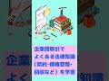 【デキる社員へ】ビジ法3級があなたの武器になる! #shorts #オンスク