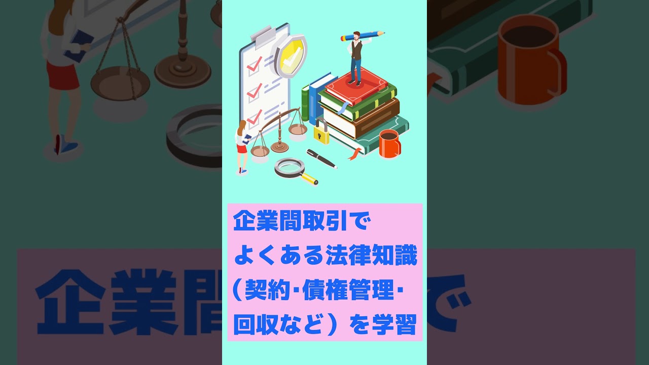 【デキる社員へ】ビジ法3級があなたの武器になる! #shorts #オンスク