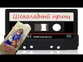 Ренат Файзуллин и гр. Шоколадный принц. Магнитоальбом 1989 год