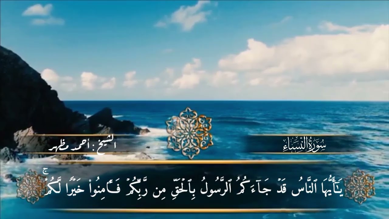 (٦) الجزء السادس من المصحف المرتل برواية حفص عن عاصم من طريق الشاطبية للشيخ احمد مظهر 