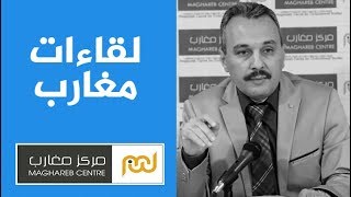 لقاءات مغارب : الدكتور الطيب بوعزة نحو بناء فكر نقدي (كاملة) HD