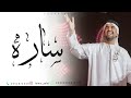 زفه باسم ساره زفة خطوتك خطوة دلال حسين الجسمي 