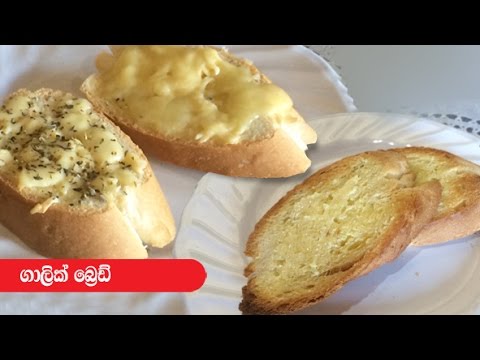 ගාලික් බ්‍රෙඩ් - Episode 116 - Garlic Bread