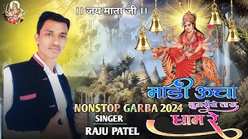 💫माड़ी ऊंचा डूंगरीये तारु धाम ।। SINGER RAJU PATEL ।। NEW GARBA SONG 2024 ।। न्यु गरबा सोंग 2024 ।।