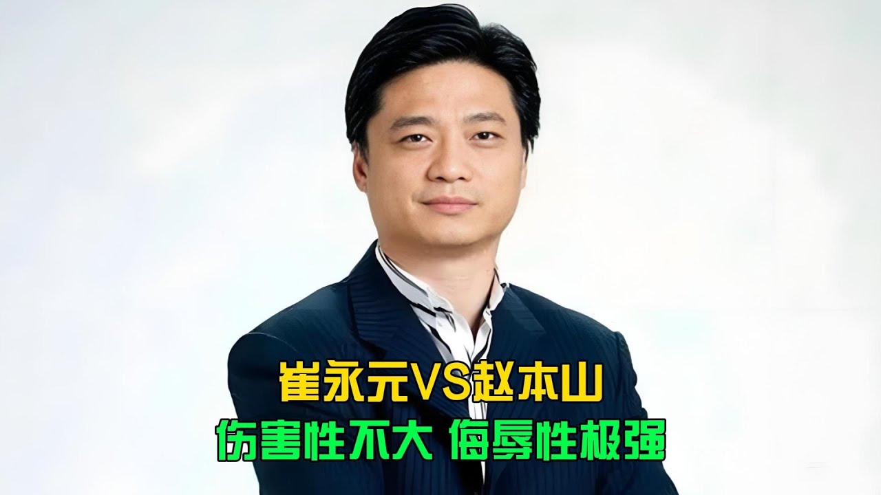 崔永元VS趙本山，網紅PK有多激烈？傷害性極大侮辱性極強，你還能看得下去嗎？ #电影 #案件 #明星 #情商 #港片