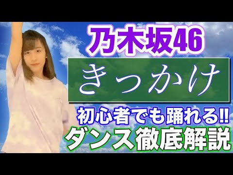 超初心者用 乃木坂46 きっかけ ダンス振付 サビ徹底解説 ガチ初心者でも安心のスロー解説 乃木坂46ファンが選ぶ好きな曲第2位 Youtube