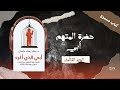 كتاب أبي الذي أكره ل د عماد رشاد عثمان الجزء الثالث كتاب أبي الذي أكره ل د عماد رشاد عثمان الجزء الثالث