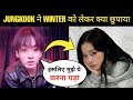 Jungkook ने Winter को लेकर क्या छुपाया 😱 Jungkook &amp; Winter Dating Rumors Explained 😍