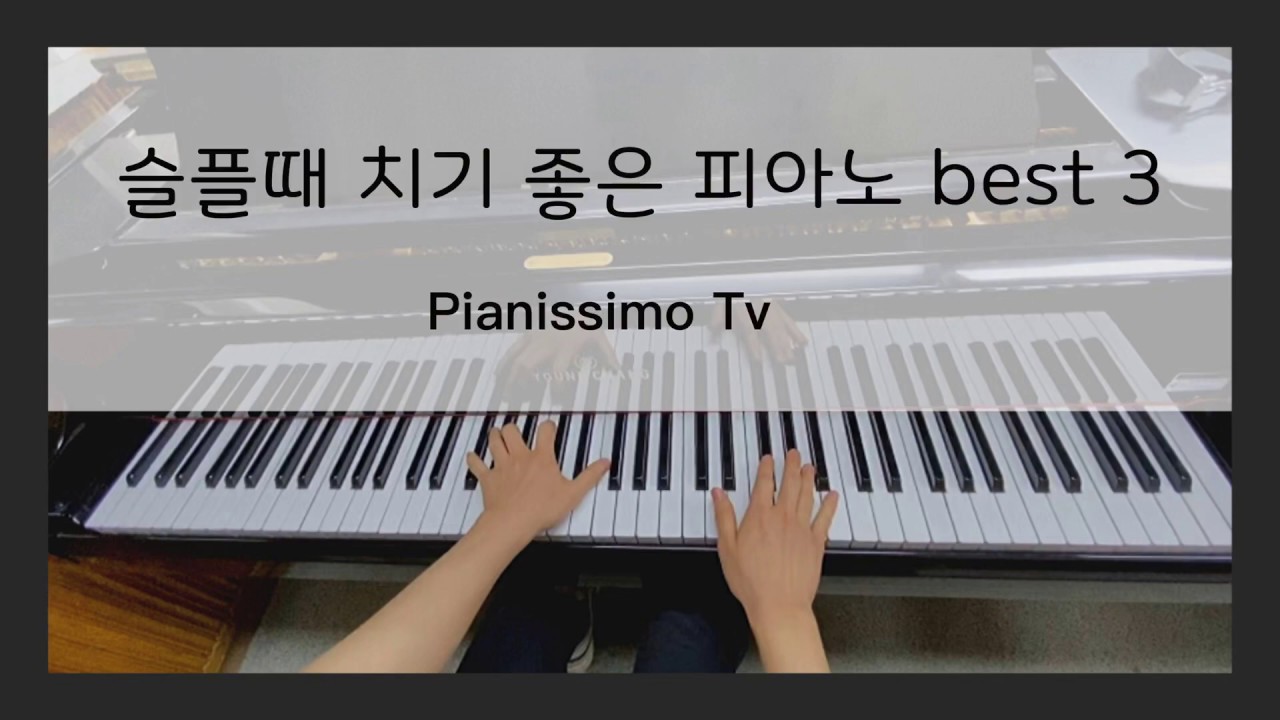 난 슬플 때 피아노를 쳐... 슬픈 피아노 곡 Best 3 (Sad piano song best 3) YouTube