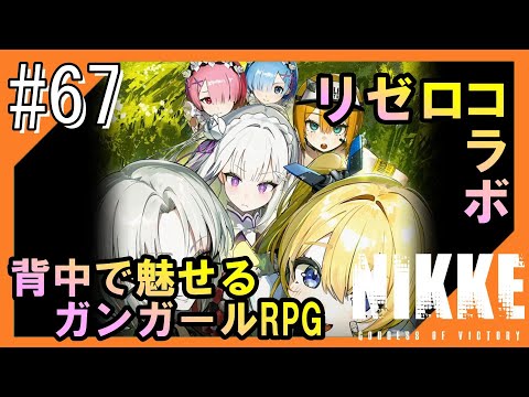 #67【NIKKE】女神のご加護をお届け【つみき荘】