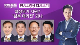 [100분토론/LIVE] 살상무기 지원?..&#39;남북 대리전&#39; 되나(1074회) - 2024년 1…
