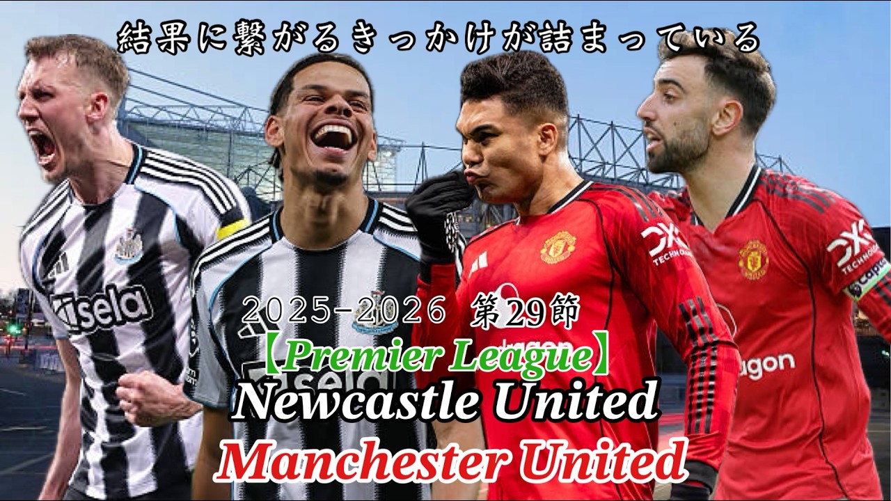 〈ラジオ〉【Premier League 2025-2026】第２９節〈ニューカッスル・ユナイテッドvsマンチェスター・ユナイテッド〉結果に繋がるきっかけが詰まった試合！