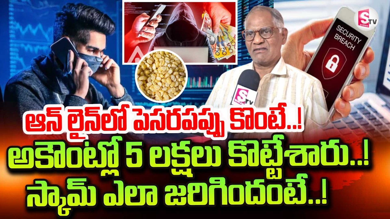 Online Scam Latest Incident In kakinada | పెసరపప్పు కొంటే అకౌంట్లో 5 లక్షలు కొట్టేశారు! | Viral News