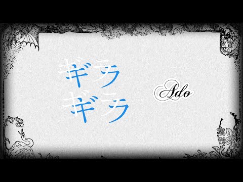 【歌ってみた】ギラギラ / Ado 様