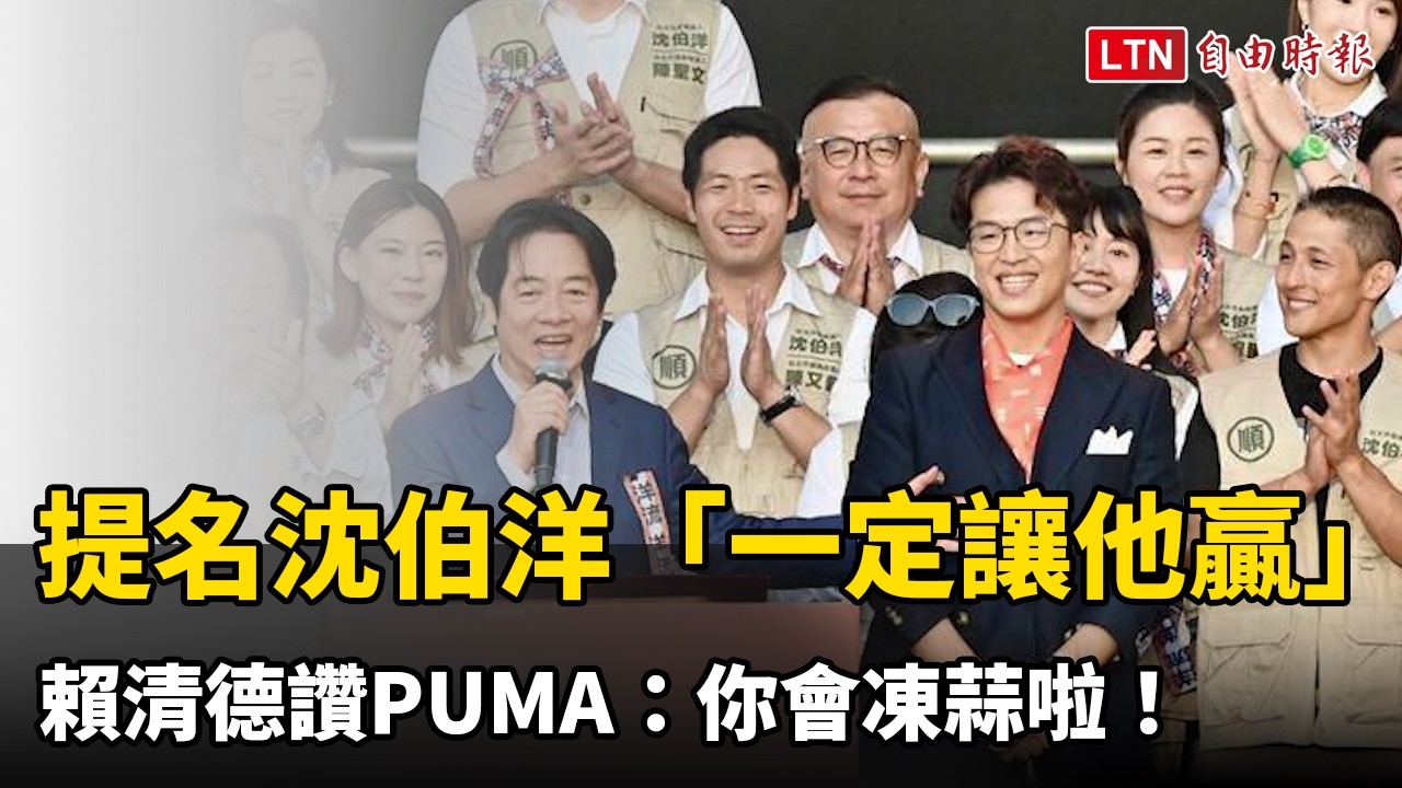 提名沈伯洋「一定讓他贏」 賴清德讚PUMA：你會凍蒜啦！