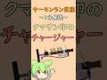 【クマサン印のチャージャー】サーモンラン武器1分解説 【スプラトゥーン3】【サーモンランNW】【スプラ3】【サモラン】#shorts #splatoon3 #クマチャー #クマチャ#クマチャージャー