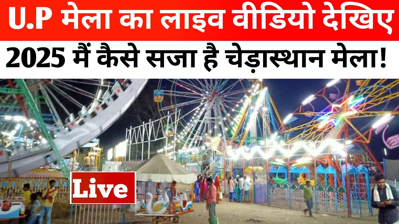 U.P मेला 2025 !! Live Video देखिए चेड़ास्थान मेला का ! मेला हुआ सुरु / Mission हिन्दी UP Board/ Mela