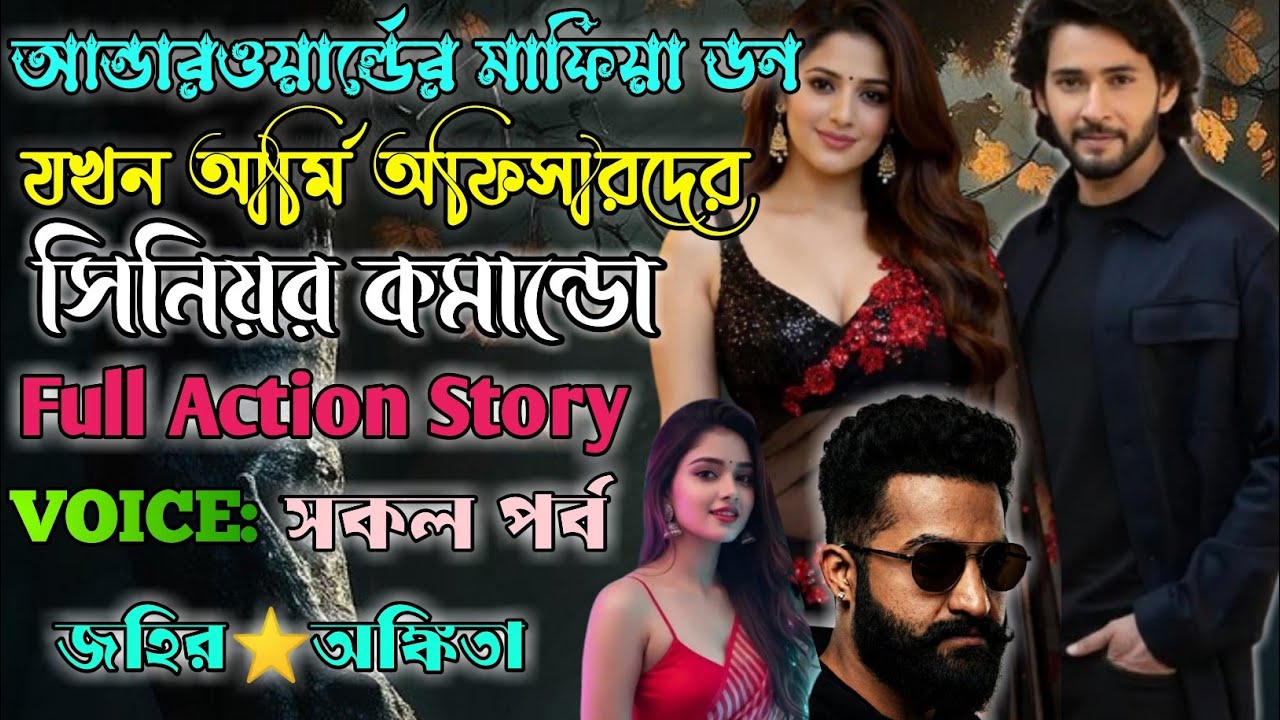 আন্ডারওয়ার্ল্ডের মাফিয়া ডন যখন আর্মি অফিসারদের সিনিয়র কমান্ডো| সকল পর্ব| ‎@Lovestoryzone170