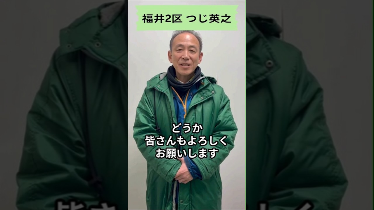 つじ英之より、みなさまへ #つじ英之 #中道改革連合 #中道 #福井2区 #福井 #あいさつ #想い #北陸 #実績 #誠実