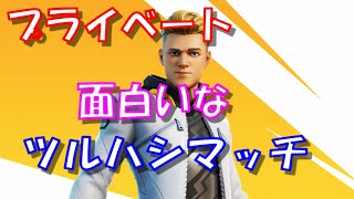 フォートナイト プライベートカスタムマッチツルハシをやってみた フォートナイトクリエイティブ紹介動画まとめ
