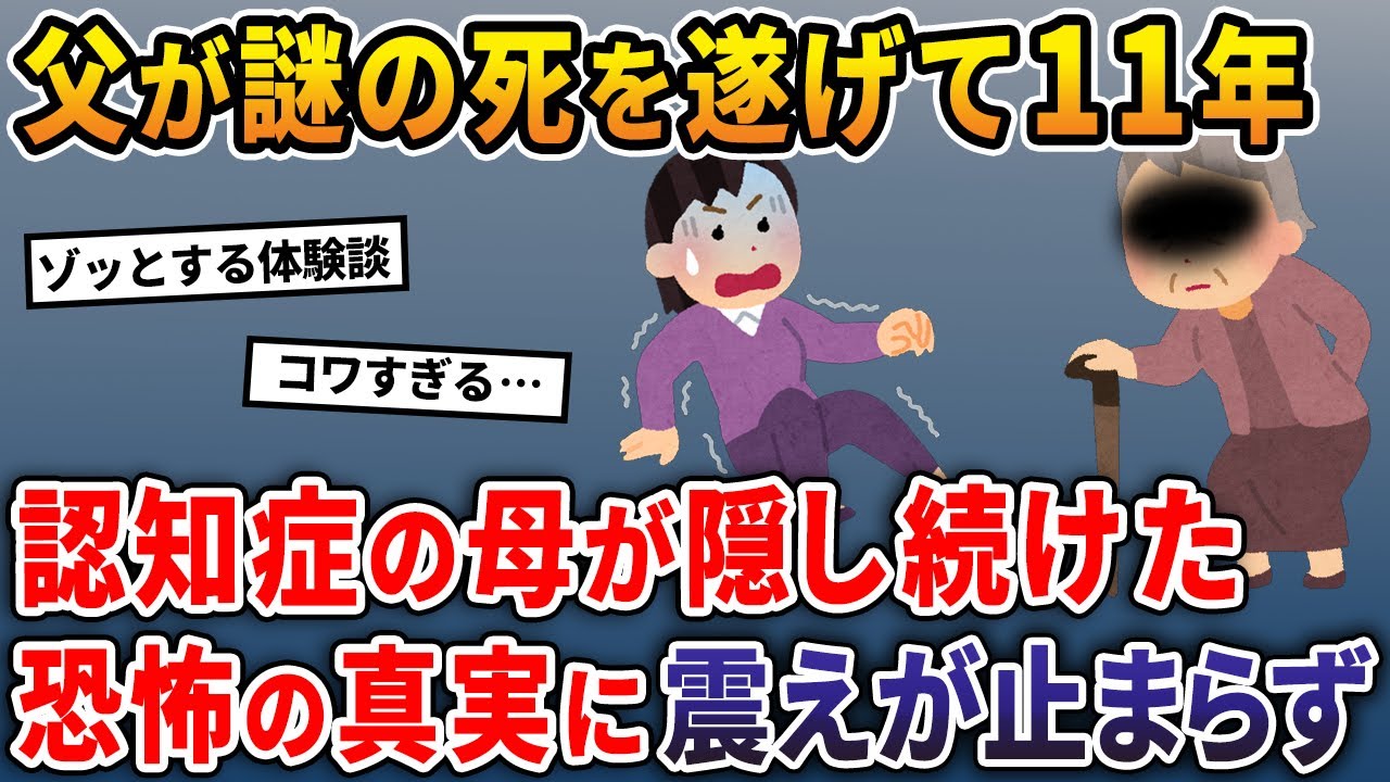 父が謎の死を遂げて11年→認知症の母が隠し続けた恐怖の真実に震えが止まらず…【2ch修羅場スレ・ゆっくり解説】