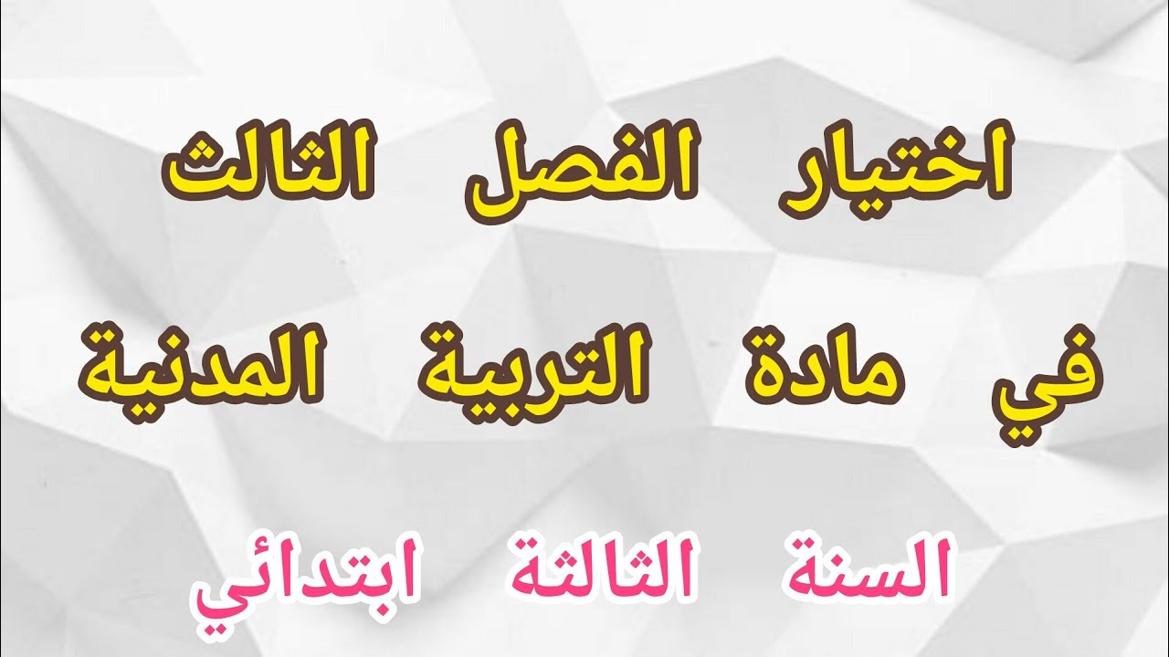اختبار الفصل الثالث في مادة التربية المدنية للسنة الثالثة ابتدائي
