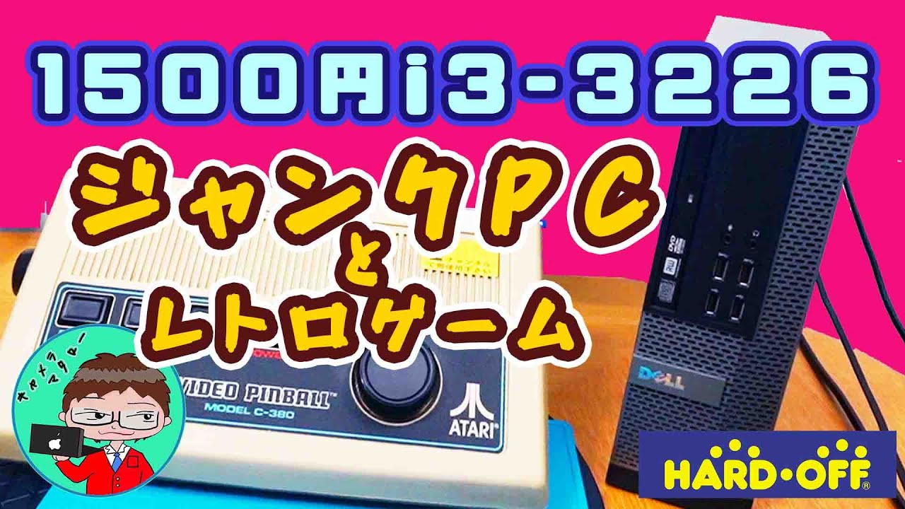 ジャンクPC】1500円Core i3-3226のジャンクPCとレトロゲームの