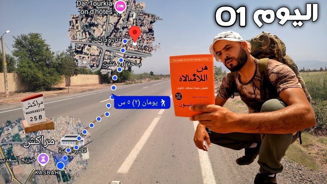 اليوم 1 من مراكش إلى مدينة تارودانت عبر جبال الأطلس مشيا على الأقدام 🏃 ممنوع ركوب أي وسيلة نقل ❌