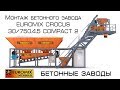 БЕТОННЫЙ ЗАВОД EUROMIX CROCUS 30/750.4.5 COMPACT 2 | Монтаж