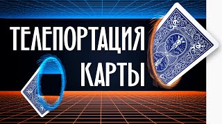 ТЕЛЕПОРТАЦИЯ КАРТЫ / ФОКУСЫ С КАРТАМИ / ОБУЧЕНИЕ