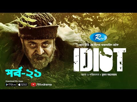 idiot-|-ইডিয়ট-|-ep-21-|-ft.afran-nisho,-sabnam-faria,-moushumi-hamid-|-new-bangla-natok-|-rtv-drama