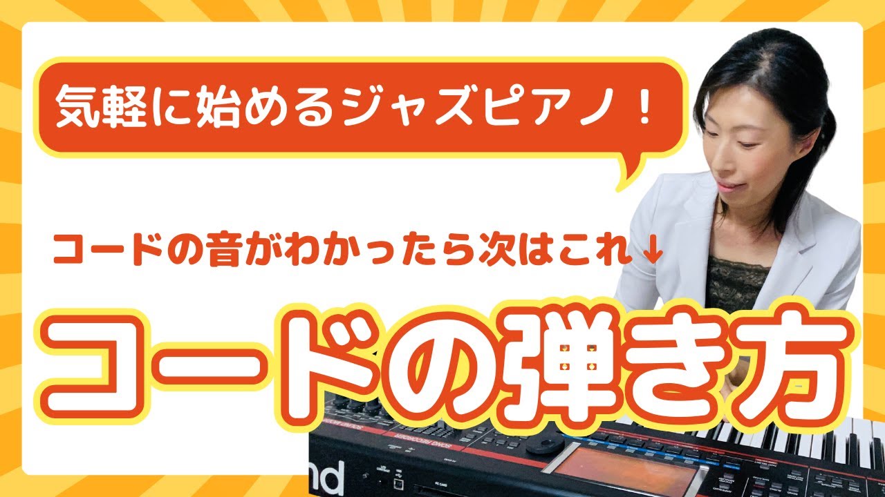 【初心者向けジャズピアノレッスン】コードの音を覚えたら次はこれ！コードの弾き方を解説します♪