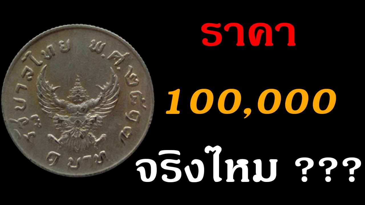 เหรียญ 1 บาท 2517 ราคา รับ ซื้อ