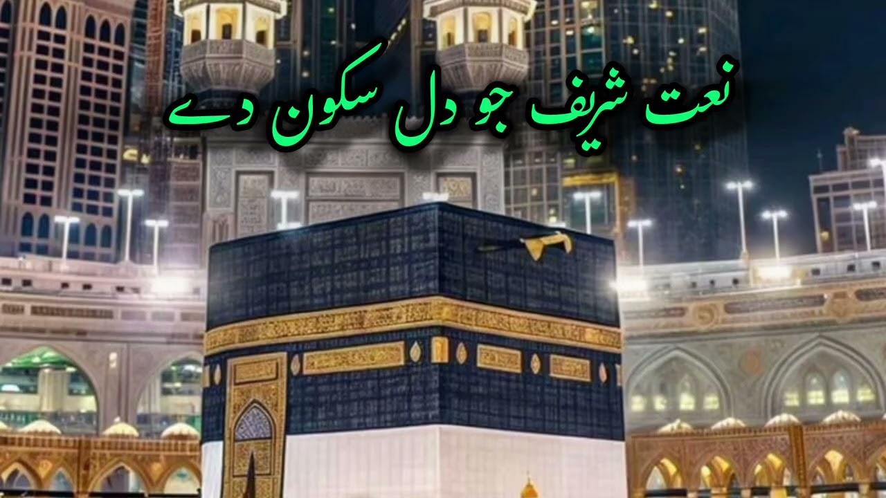 Beautiful Naat Sharif | Heart Touching Naat in Urdu | Naat Rasool ﷺ