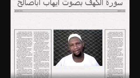 سورة الكهف بصوت ايهاب اباصالح